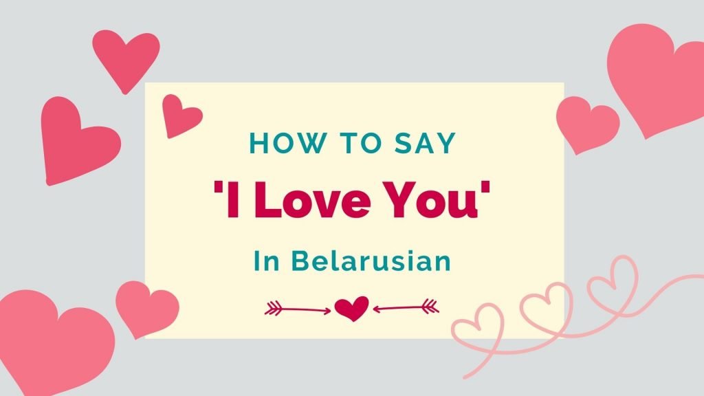 how to say i love you in Belarusian