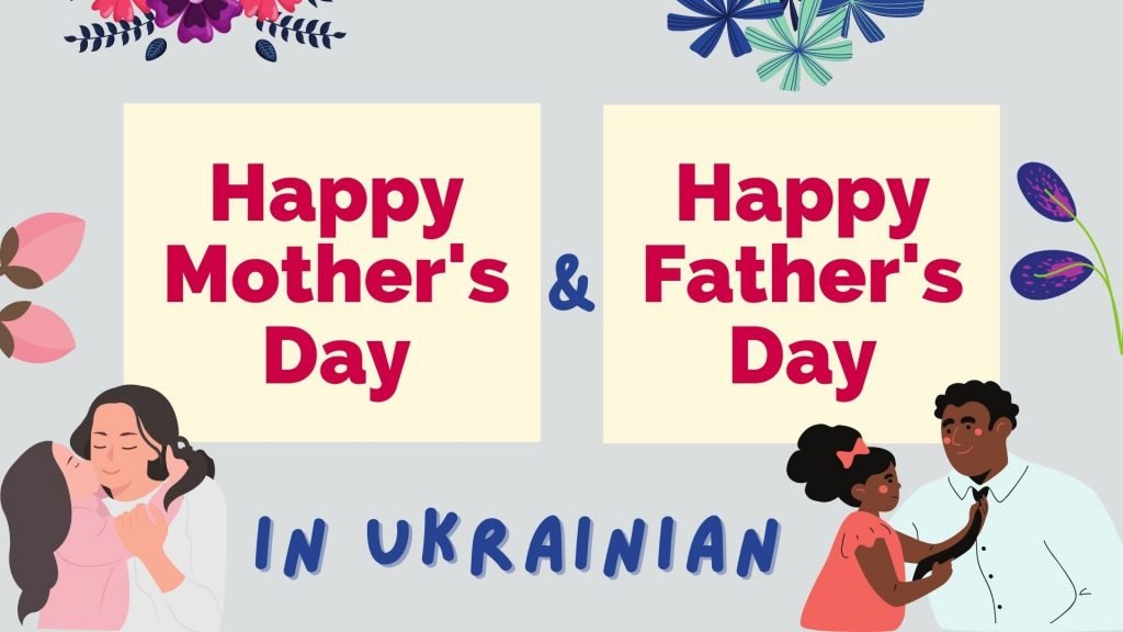 how to say happy mother's day and father's day in Ukrainian