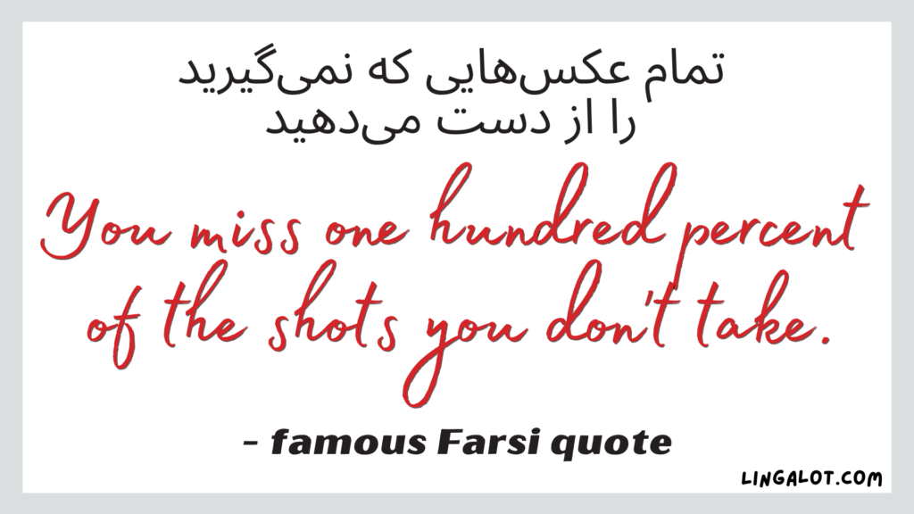 Famous Farsi Persian quote which reads 'you miss one hundred percent of the shots you don't take'.