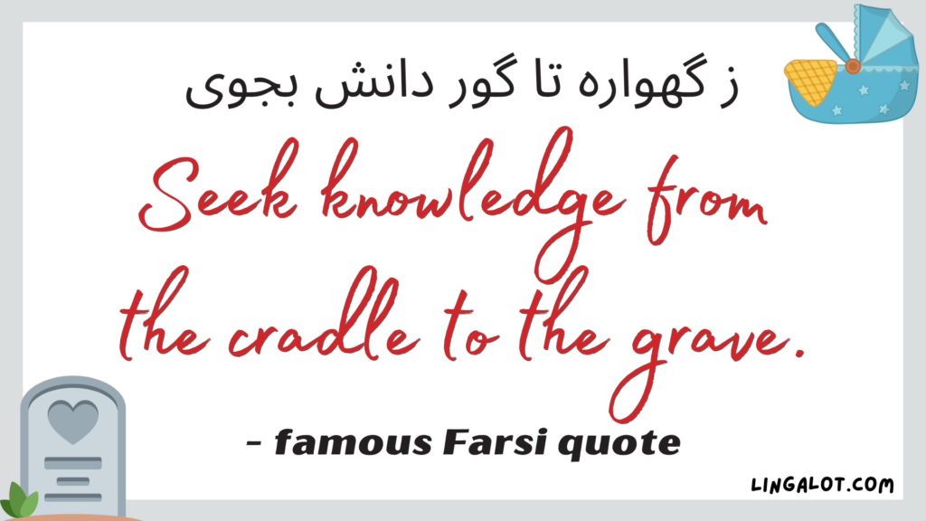 Famous Farsi saying which reads 'Seek knowledge from the cradle to the grave'.