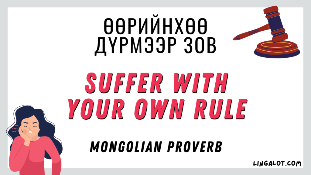 Mongolian proverb which reads 'suffer with your own rule'.